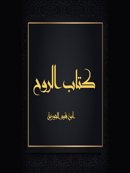 Title details for كتاب الروح by ابن قيم الجوزية - Available